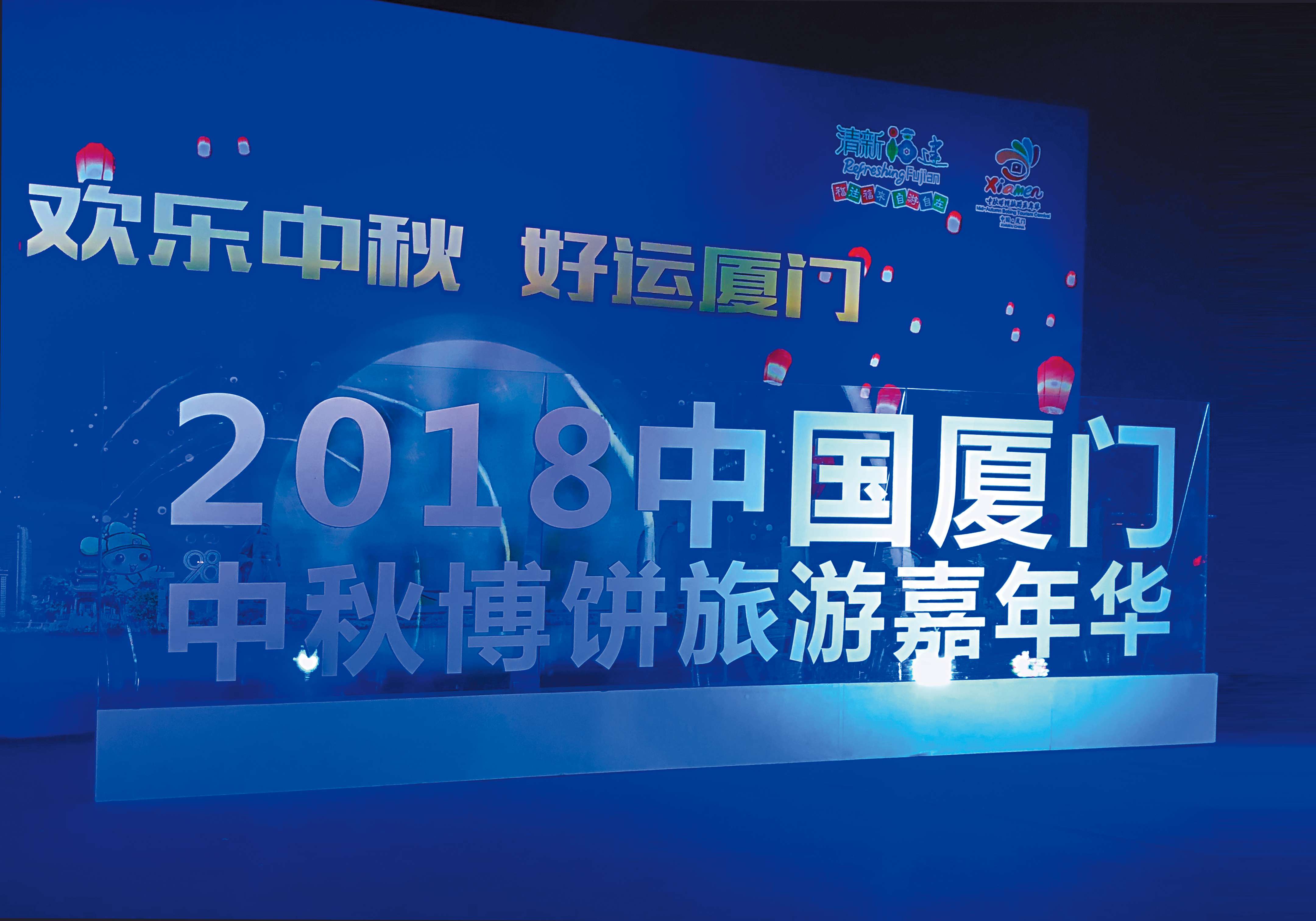 企业年会晚会-2018中国厦门中秋博饼旅游嘉年华闭